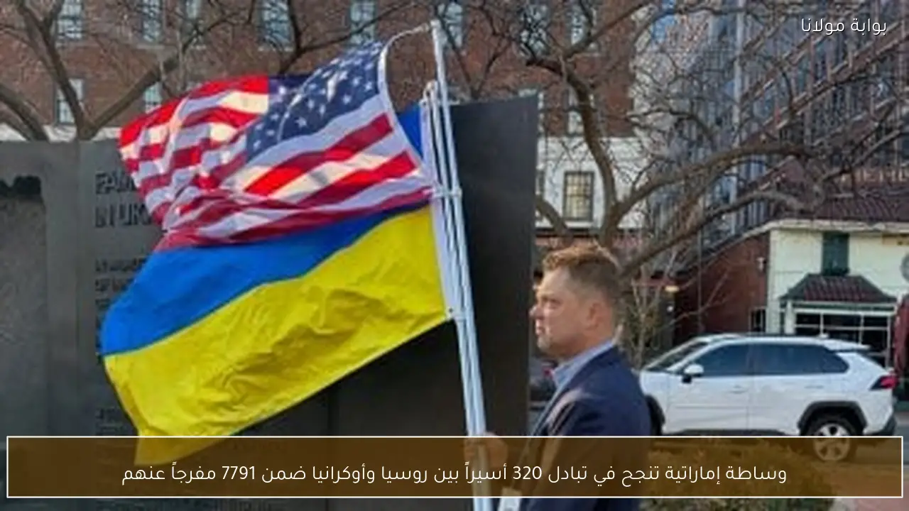 وساطة إماراتية تنجح في تبادل 320 أسيراً بين روسيا وأوكرانيا ضمن 7791 مفرجاً عنهم