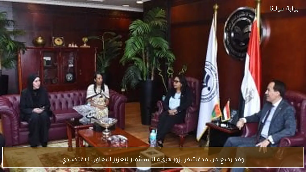 وفد رفيع من مدغشقر يزور هيئة الاستثمار لتعزيز التعاون الاقتصادي