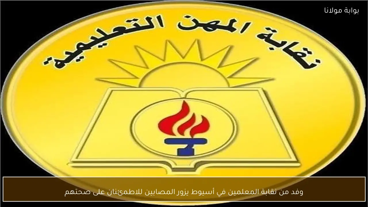 وفد من نقابة المعلمين في أسيوط يزور المصابين للاطمئنان على صحتهم