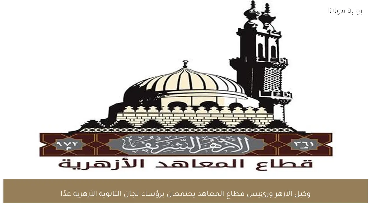 وكيل الأزهر ورئيس قطاع المعاهد يجتمعان برؤساء لجان الثانوية الأزهرية غدًا