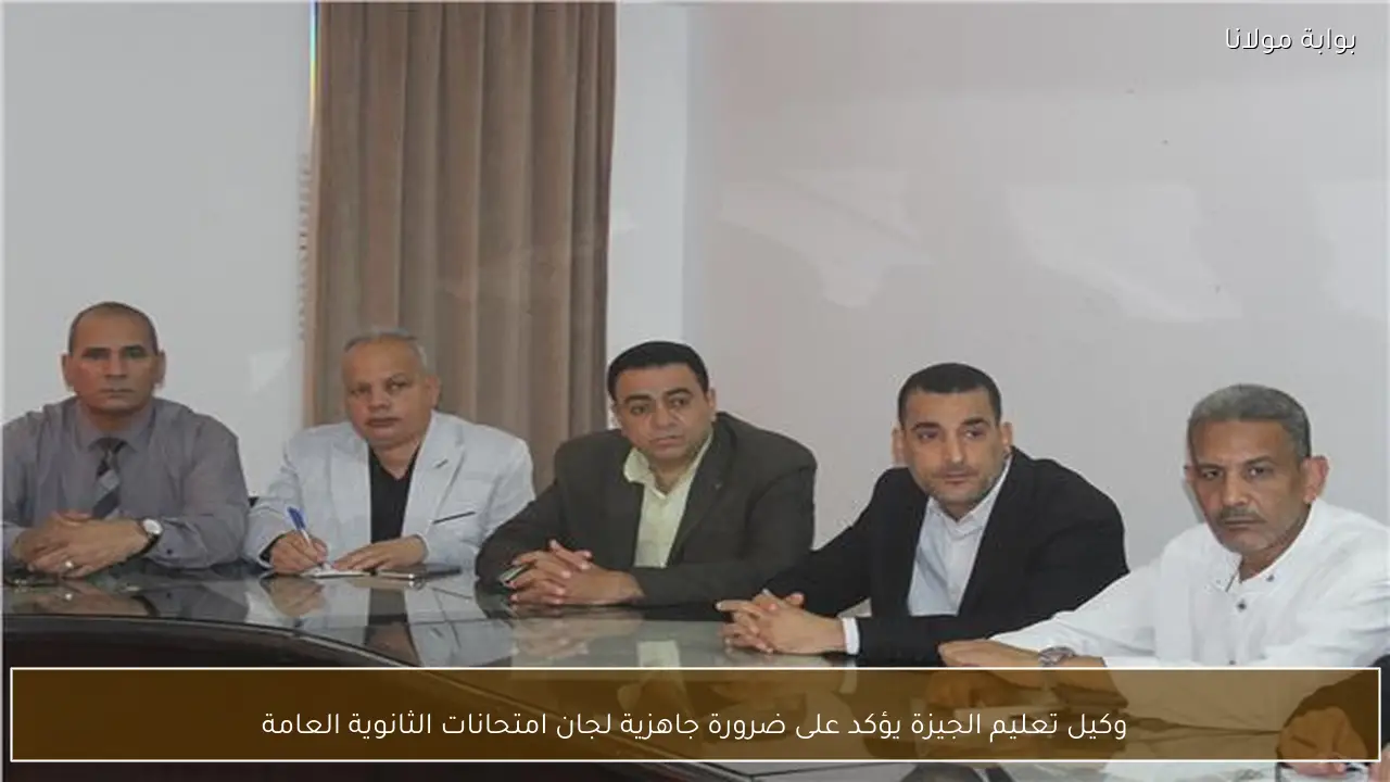 وكيل تعليم الجيزة يؤكد على ضرورة جاهزية لجان امتحانات الثانوية العامة