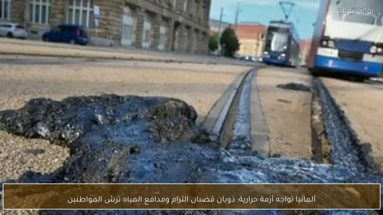 ألمانيا تواجه أزمة حرارية: ذوبان قضبان الترام ومدافع المياه ترش المواطنين