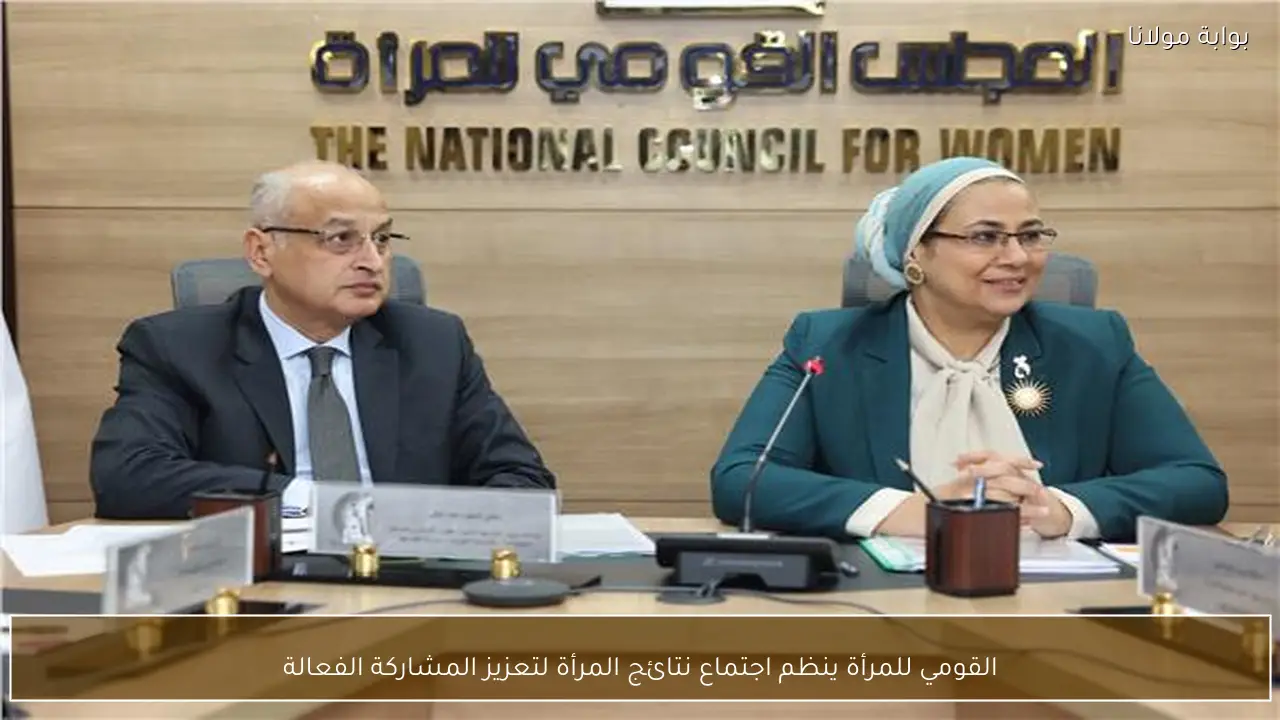 القومي للمرأة ينظم اجتماع نتائج المرأة لتعزيز المشاركة الفعالة