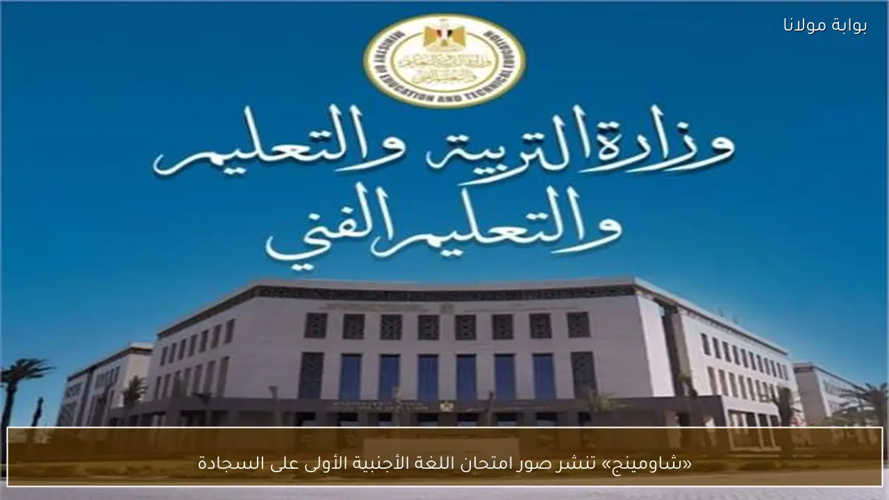 «شاومينج» تنشر صور امتحان اللغة الأجنبية الأولى على السجادة