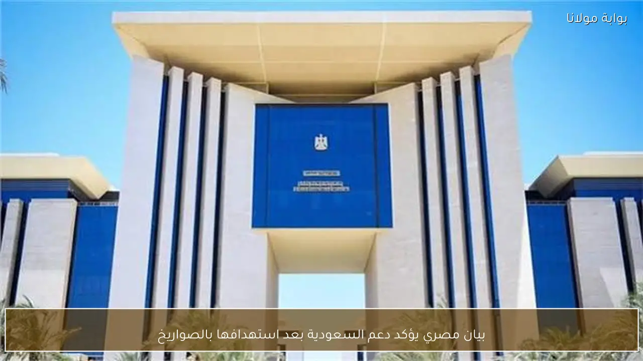 بيان مصري يؤكد دعم السعودية بعد استهدافها بالصواريخ