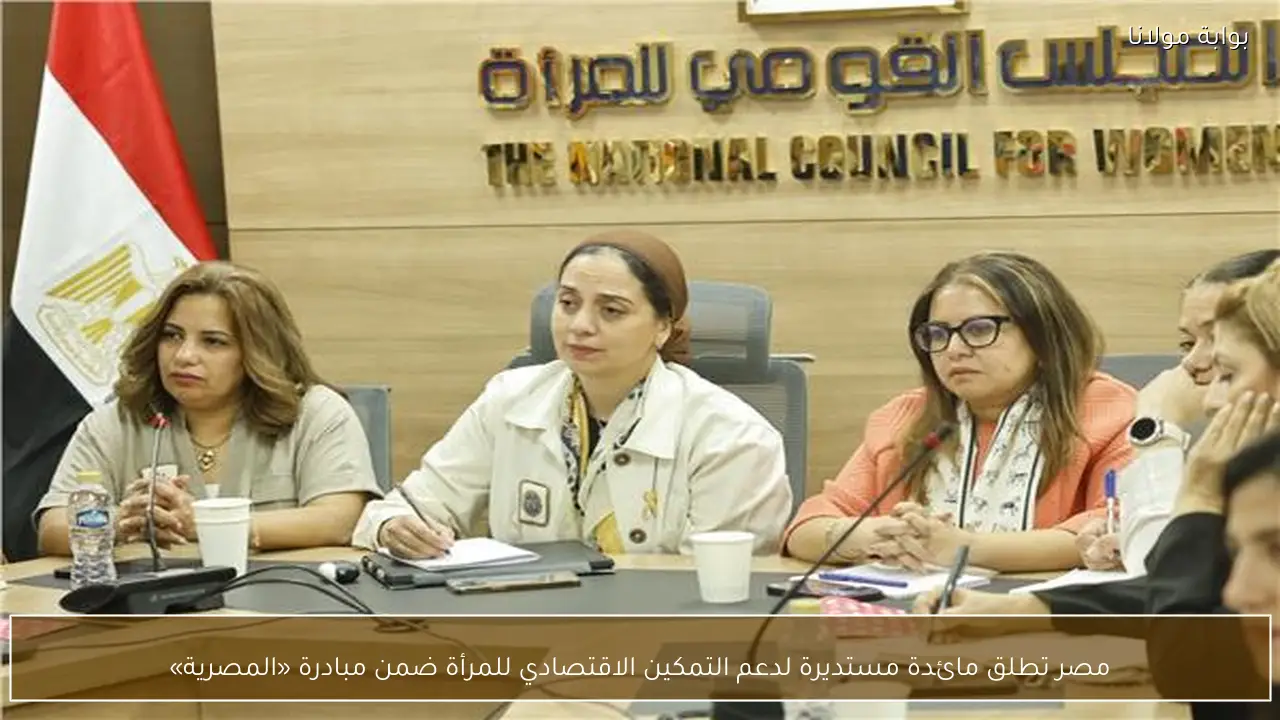 مصر تطلق مائدة مستديرة لدعم التمكين الاقتصادي للمرأة ضمن مبادرة «المصرية»