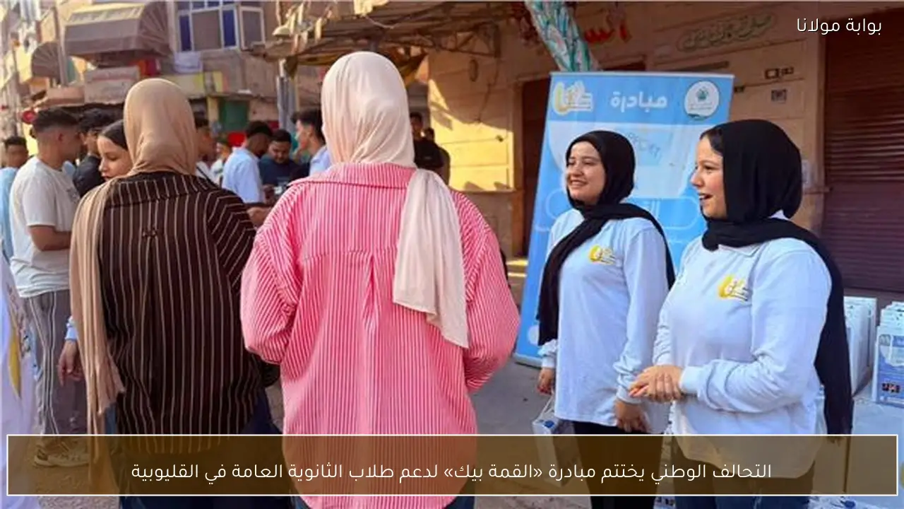 التحالف الوطني يختتم مبادرة «القمة بيك» لدعم طلاب الثانوية العامة في القليوبية