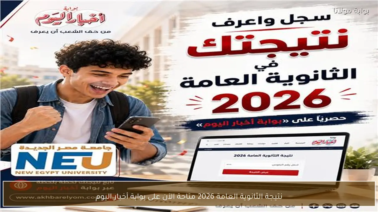 نتيجة الثانوية العامة 2026 متاحة الآن على بوابة أخبار اليوم