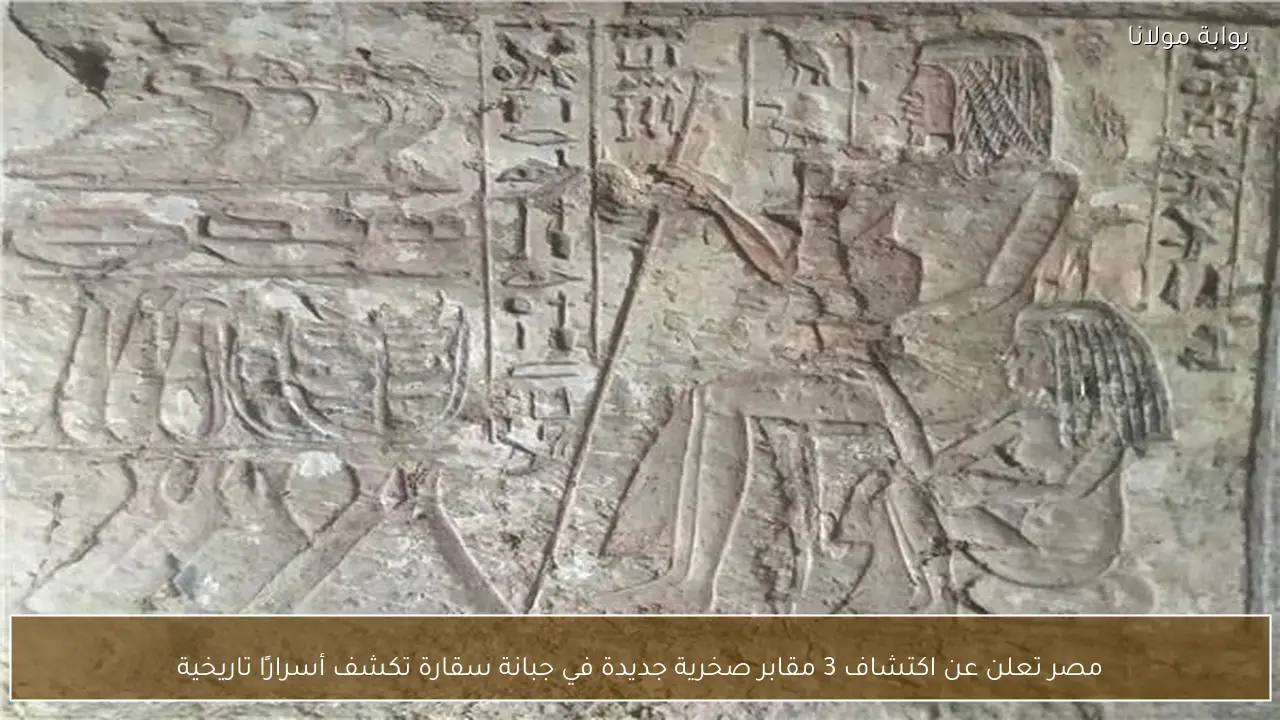مصر تعلن عن اكتشاف 3 مقابر صخرية جديدة في جبانة سقارة تكشف أسرارًا تاريخية