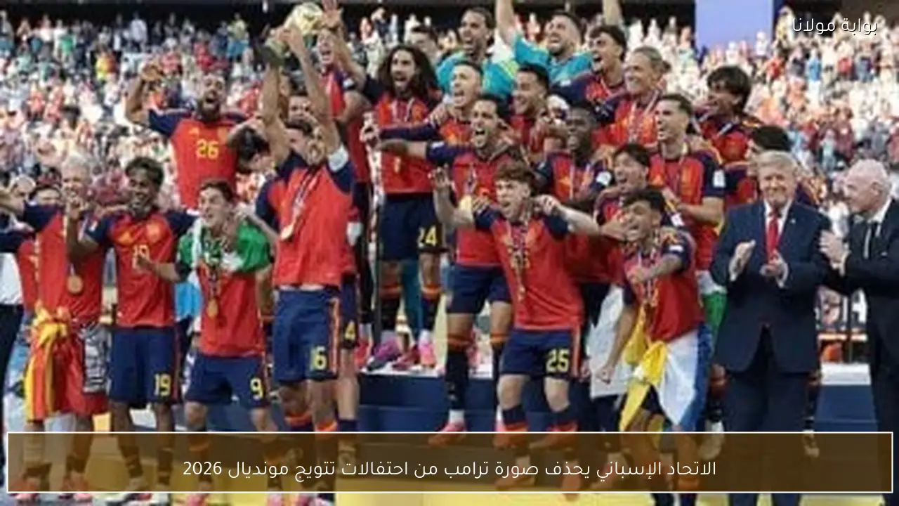 الاتحاد الإسباني يحذف صورة ترامب من احتفالات تتويج مونديال 2026