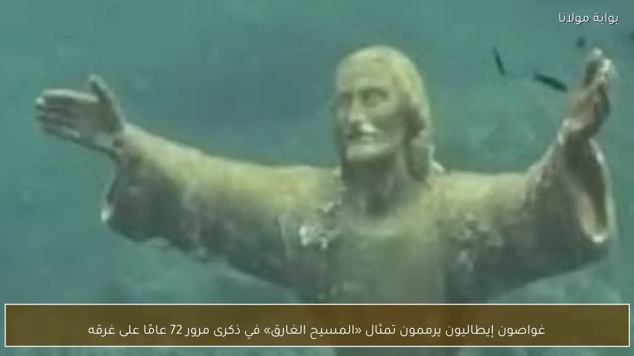 غواصون إيطاليون يرممون تمثال «المسيح الغارق» في ذكرى مرور 72 عامًا على غرقه