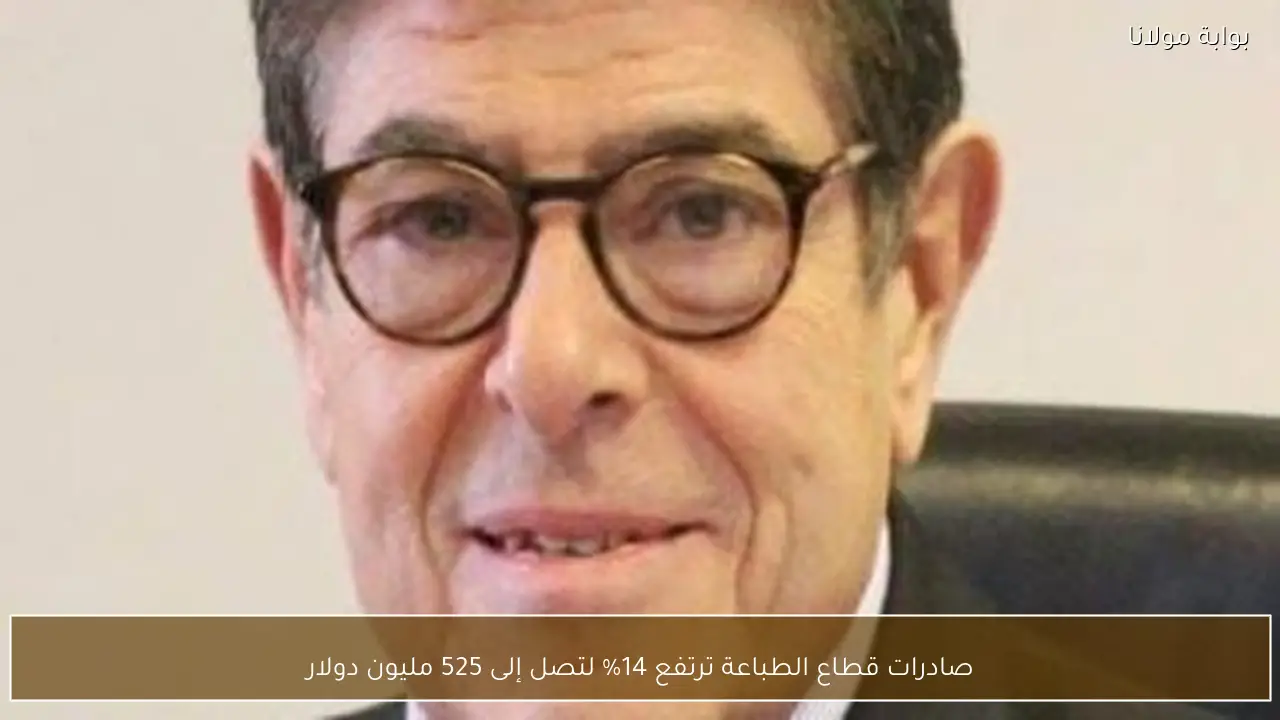 صادرات قطاع الطباعة ترتفع 14% لتصل إلى 525 مليون دولار