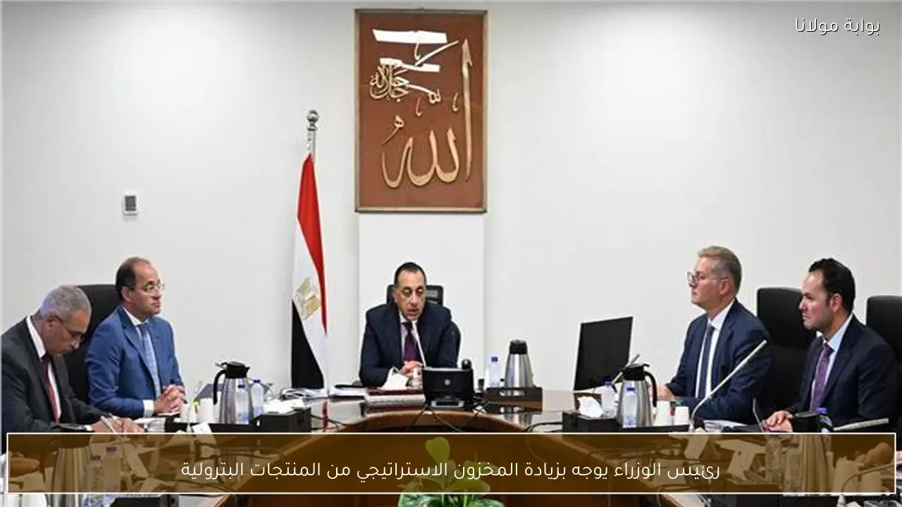 رئيس الوزراء يوجه بزيادة المخزون الاستراتيجي من المنتجات البترولية