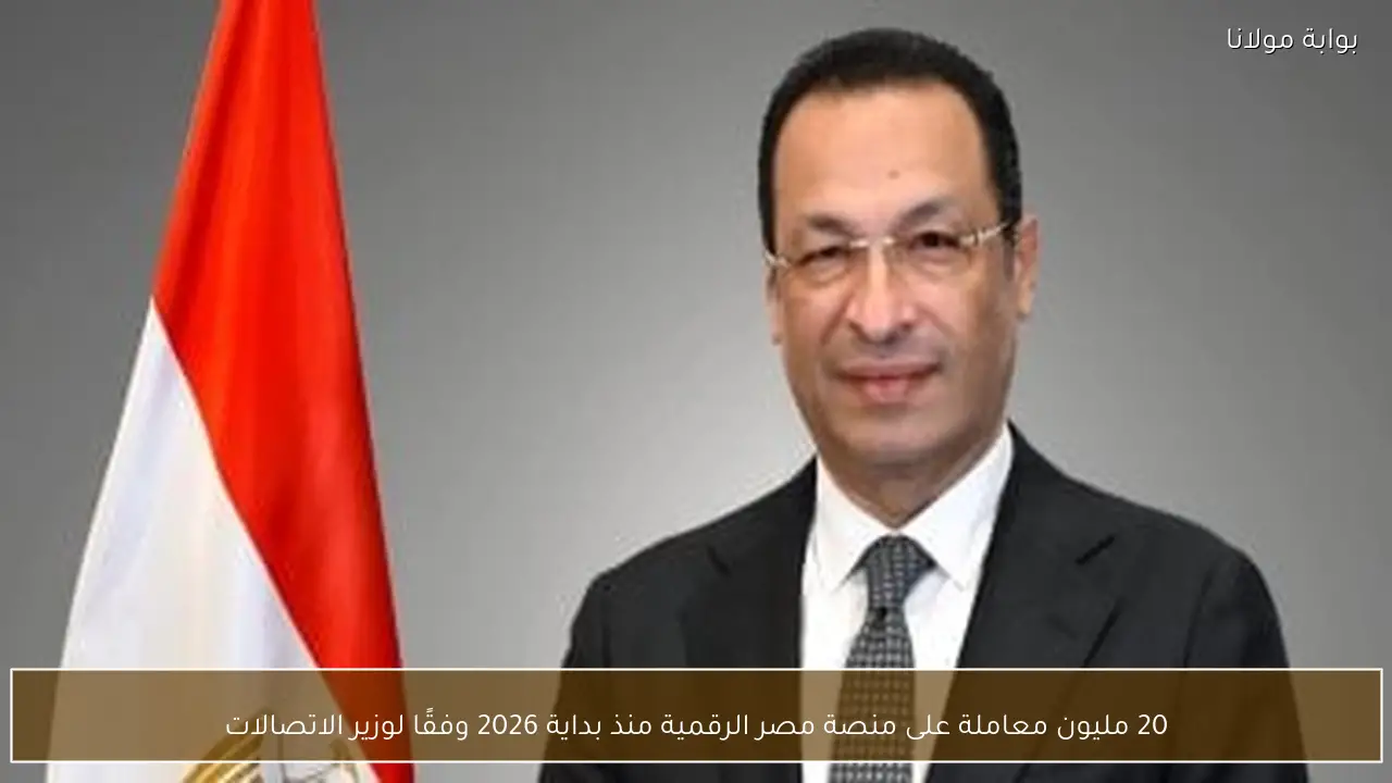 20 مليون معاملة على منصة مصر الرقمية منذ بداية 2026 وفقًا لوزير الاتصالات