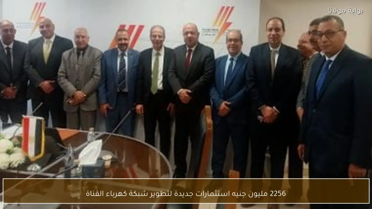 2256 مليون جنيه استثمارات جديدة لتطوير شبكة كهرباء القناة