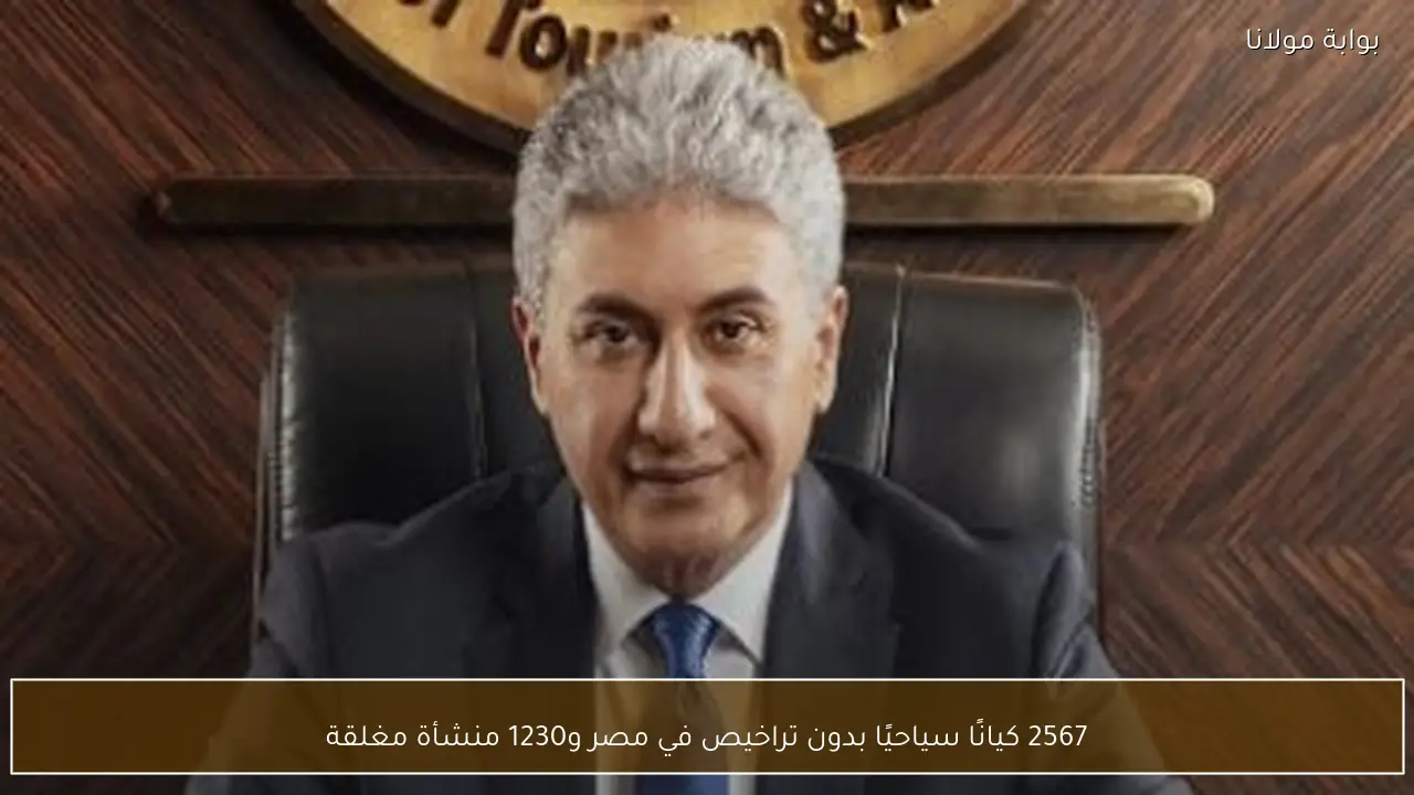 2567 كيانًا سياحيًا بدون تراخيص في مصر و1230 منشأة مغلقة