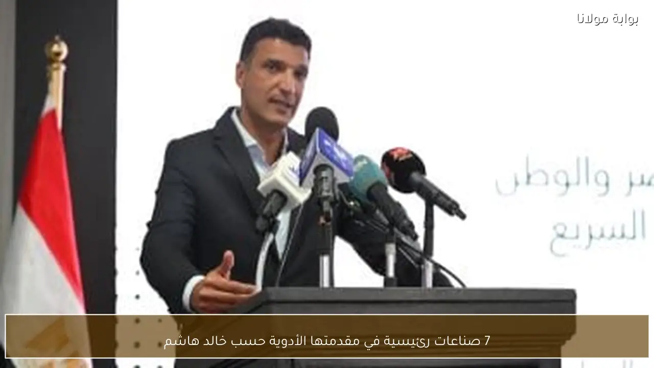 7 صناعات رئيسية في مقدمتها الأدوية حسب خالد هاشم