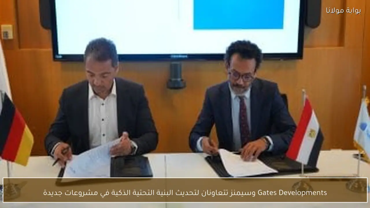 Gates Developments وسيمنز تتعاونان لتحديث البنية التحتية الذكية في مشروعات جديدة