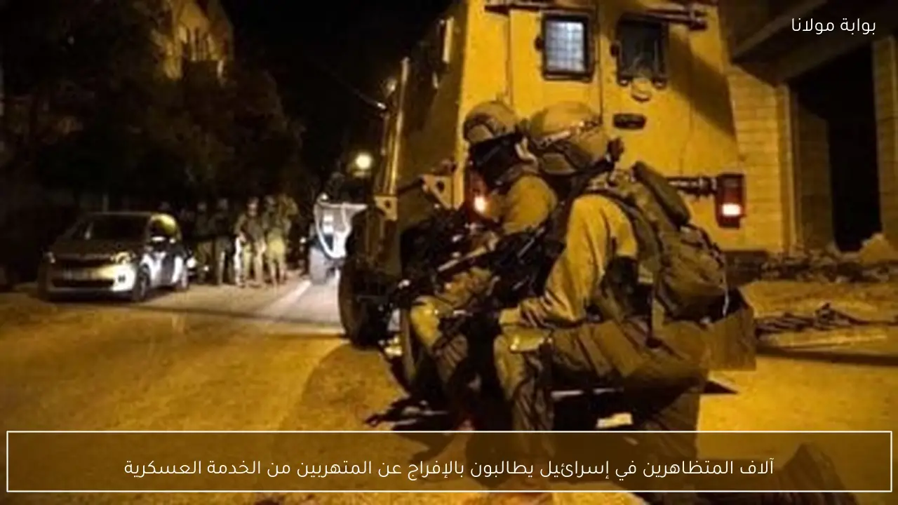 آلاف المتظاهرين في إسرائيل يطالبون بالإفراج عن المتهربين من الخدمة العسكرية