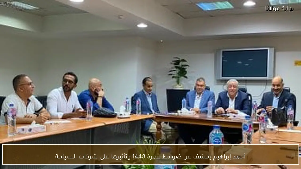أحمد إبراهيم يكشف عن ضوابط عمرة 1448 وتأثيرها على شركات السياحة