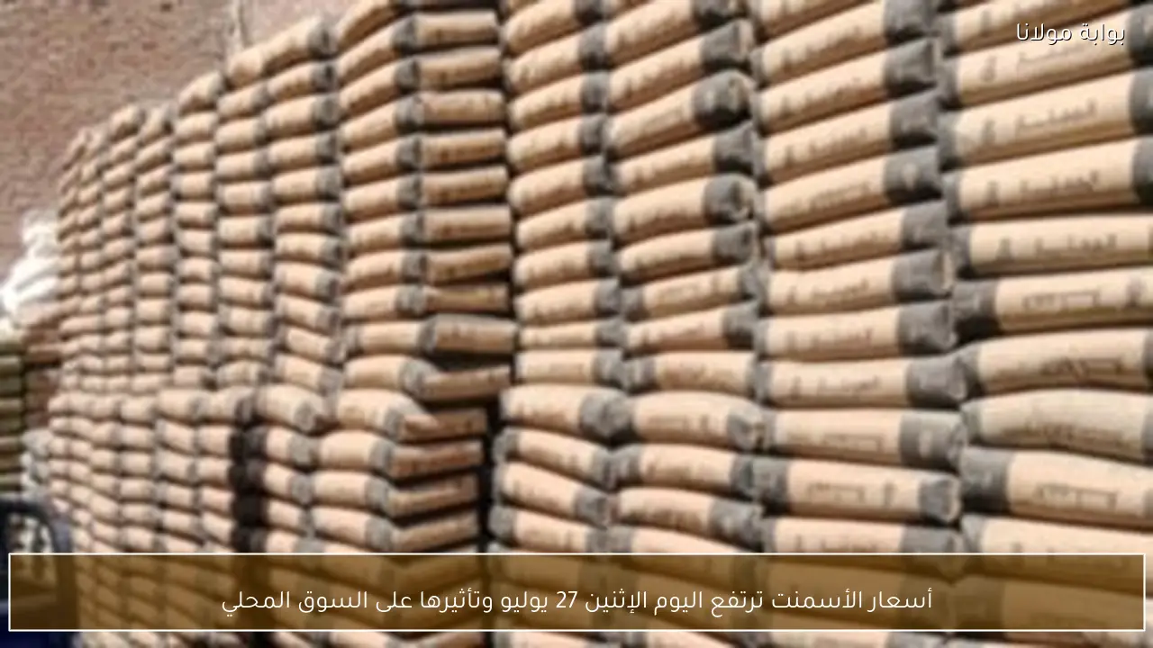 أسعار الأسمنت ترتفع اليوم الإثنين 27 يوليو وتأثيرها على السوق المحلي