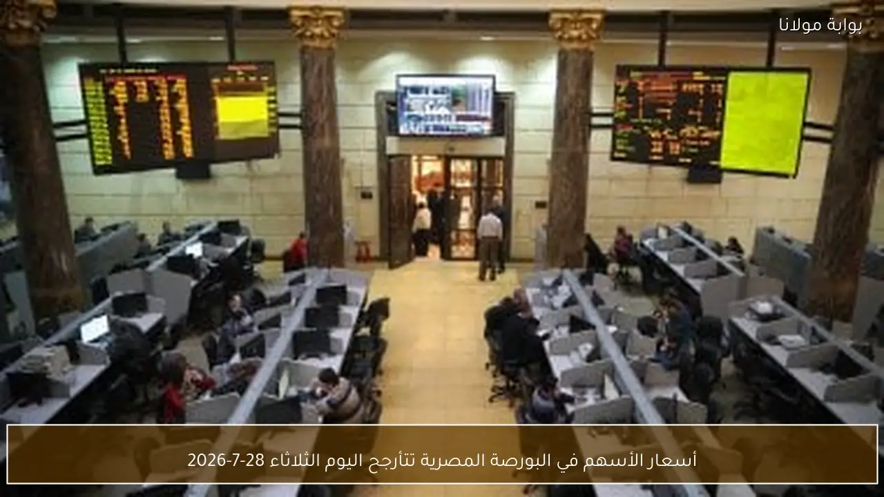 أسعار الأسهم في البورصة المصرية تتأرجح اليوم الثلاثاء 28-7-2026