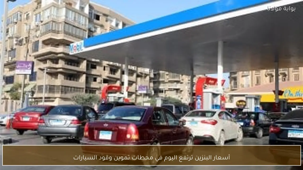 أسعار البنزين ترتفع اليوم في محطات تموين وقود السيارات