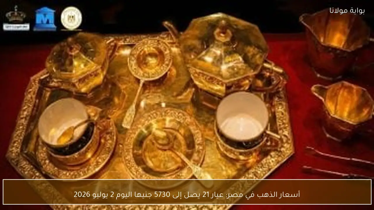 أسعار الذهب في مصر: عيار 21 يصل إلى 5730 جنيها اليوم 2 يوليو 2026