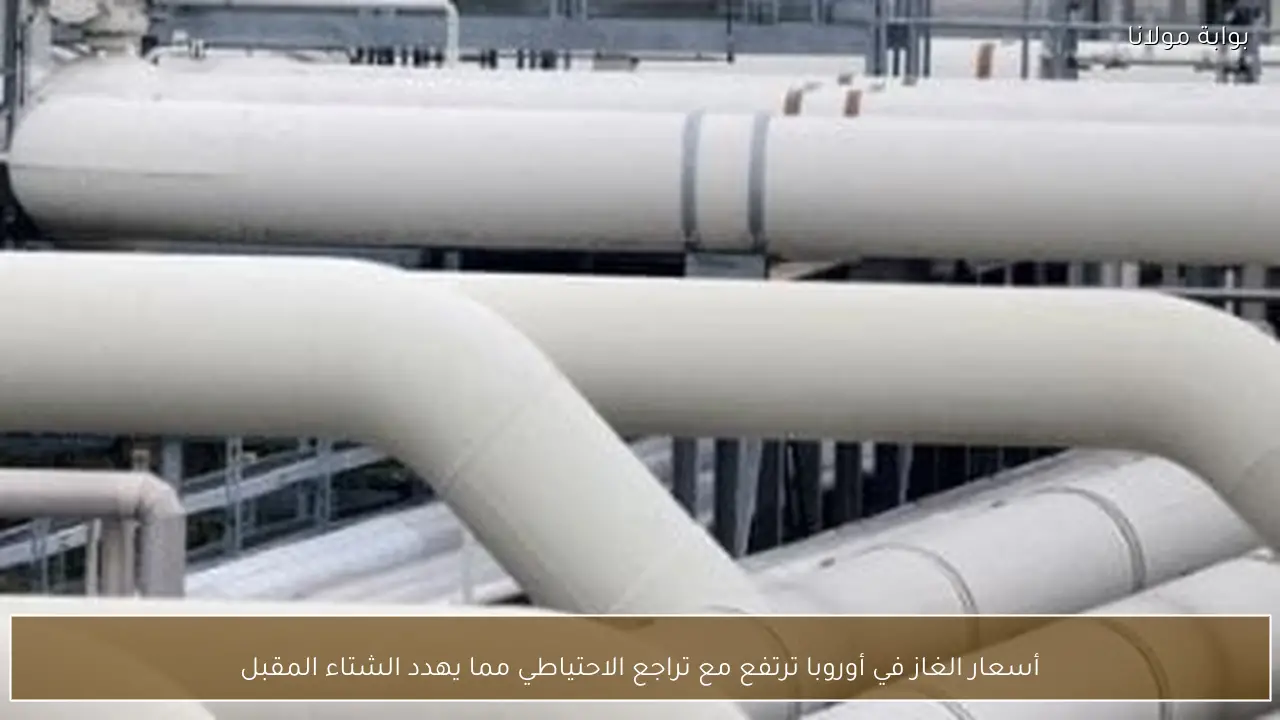 أسعار الغاز في أوروبا ترتفع مع تراجع الاحتياطي مما يهدد الشتاء المقبل