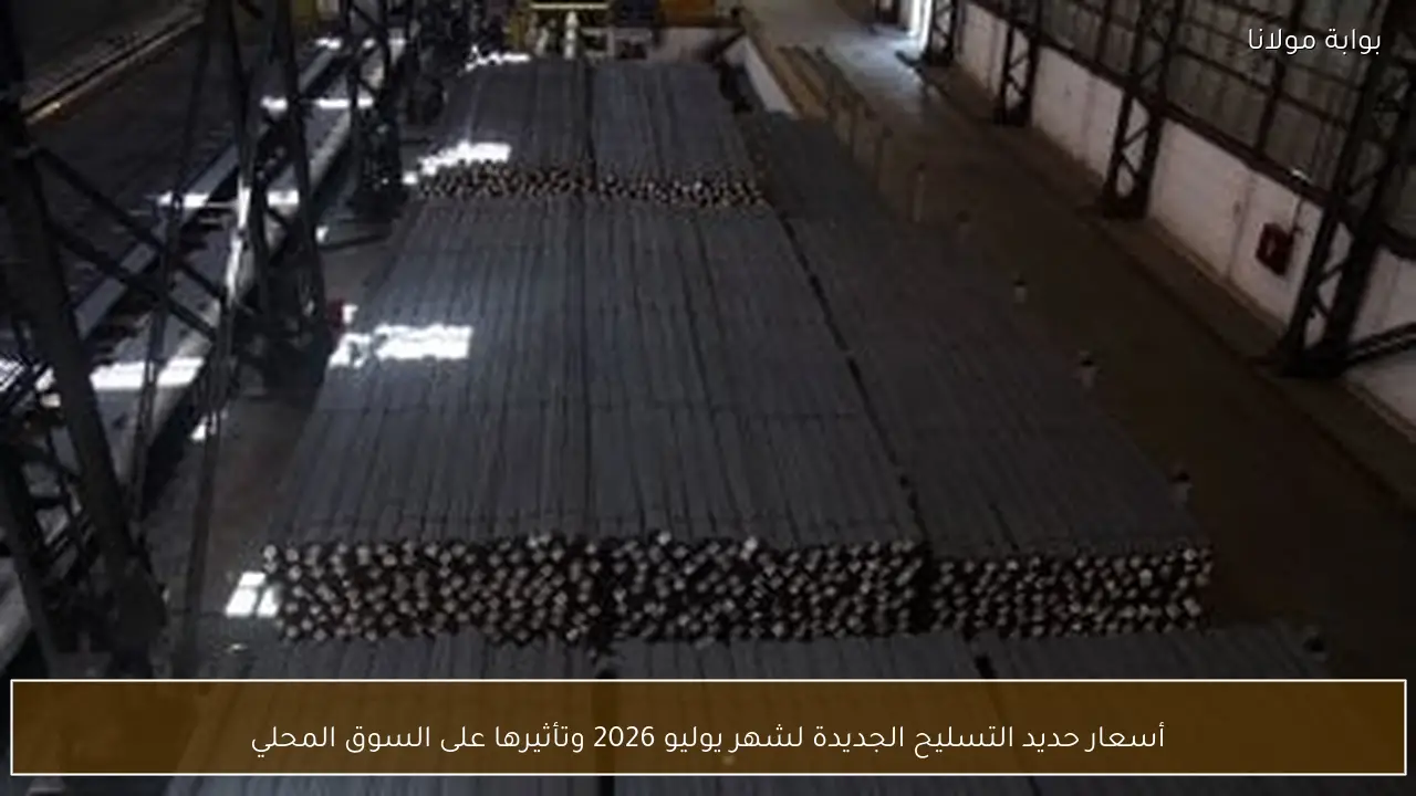 أسعار حديد التسليح الجديدة لشهر يوليو 2026 وتأثيرها على السوق المحلي