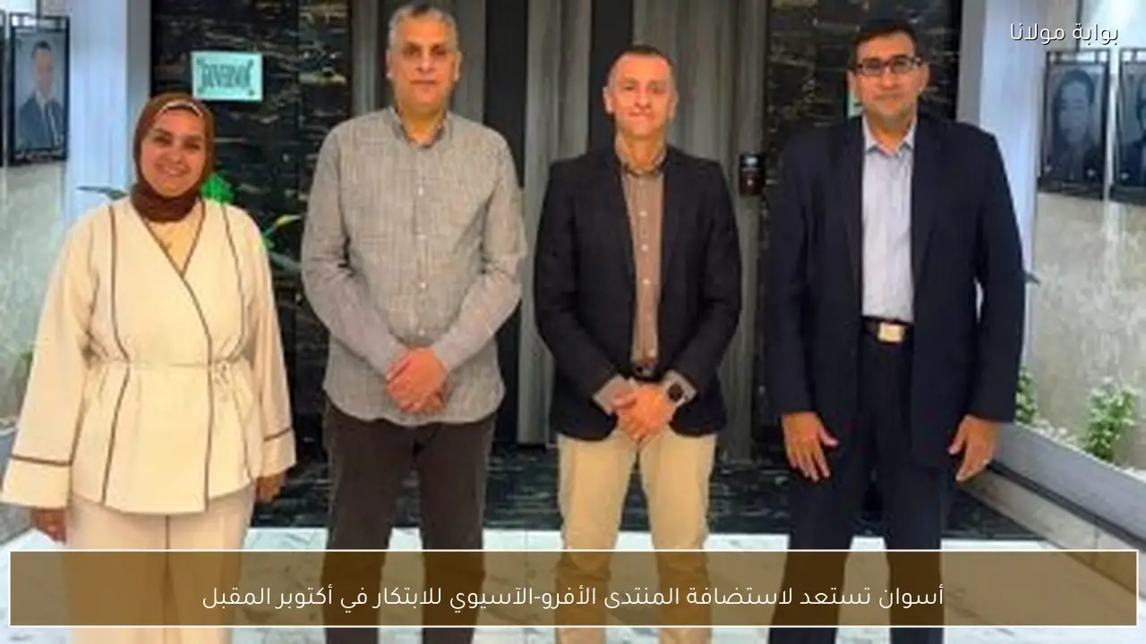 أسوان تستعد لاستضافة المنتدى الأفرو-الآسيوي للابتكار في أكتوبر المقبل