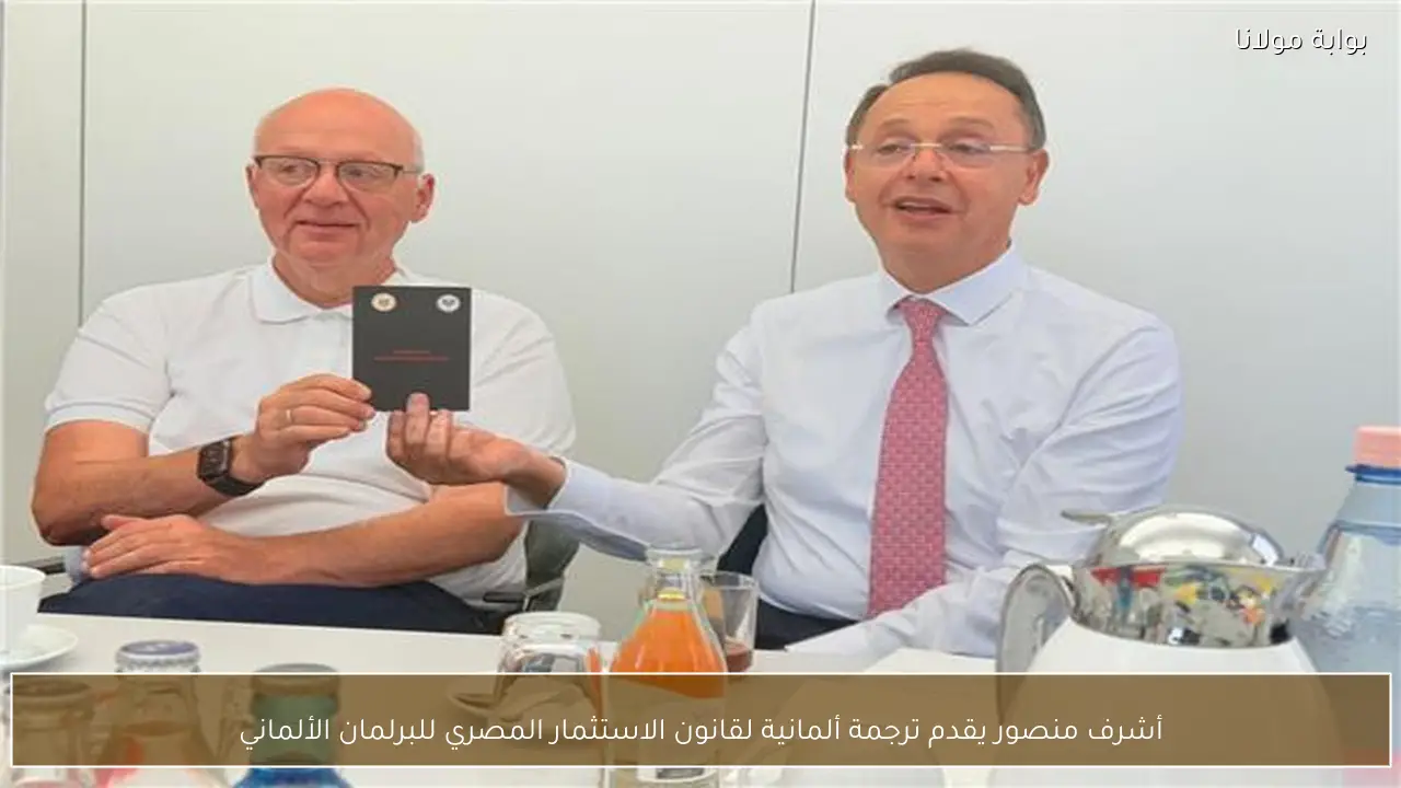 أشرف منصور يقدم ترجمة ألمانية لقانون الاستثمار المصري للبرلمان الألماني