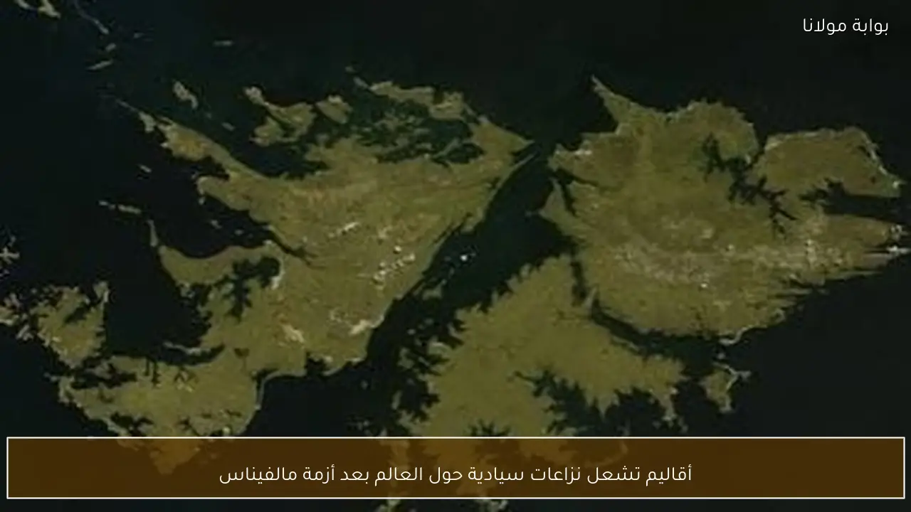 أقاليم تشعل نزاعات سيادية حول العالم بعد أزمة مالفيناس