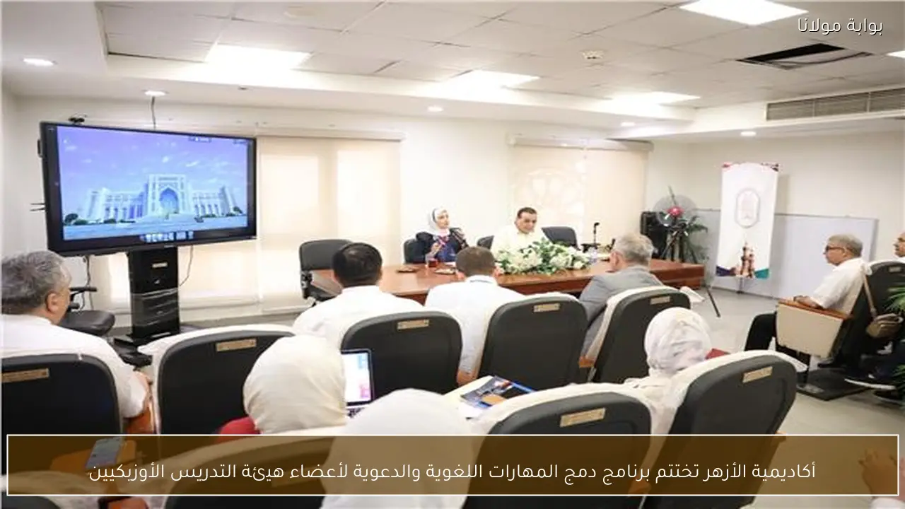 أكاديمية الأزهر تختتم برنامج دمج المهارات اللغوية والدعوية لأعضاء هيئة التدريس الأوزبكيين