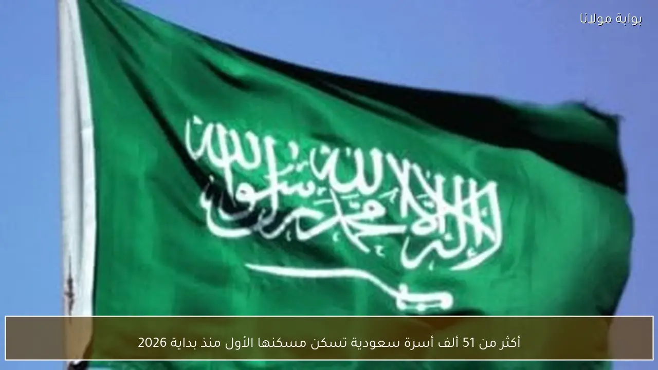 أكثر من 51 ألف أسرة سعودية تسكن مسكنها الأول منذ بداية 2026