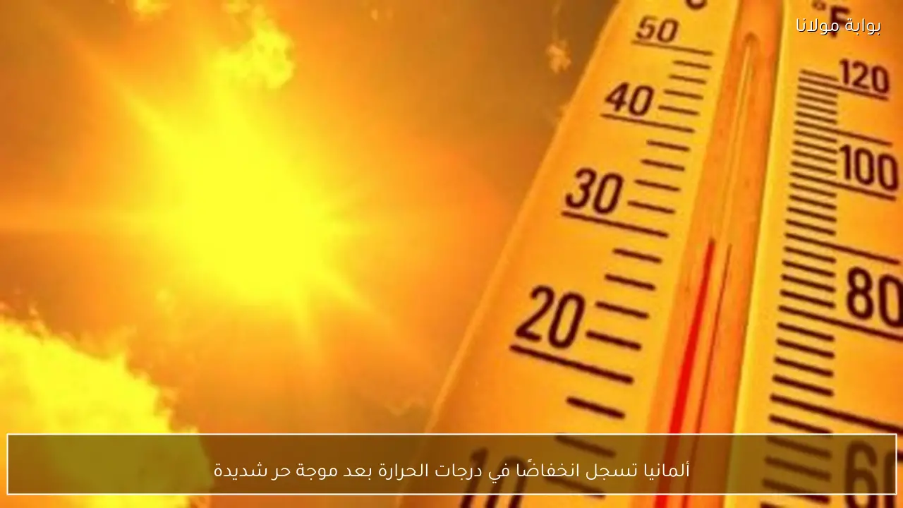 ألمانيا تسجل انخفاضًا في درجات الحرارة بعد موجة حر شديدة