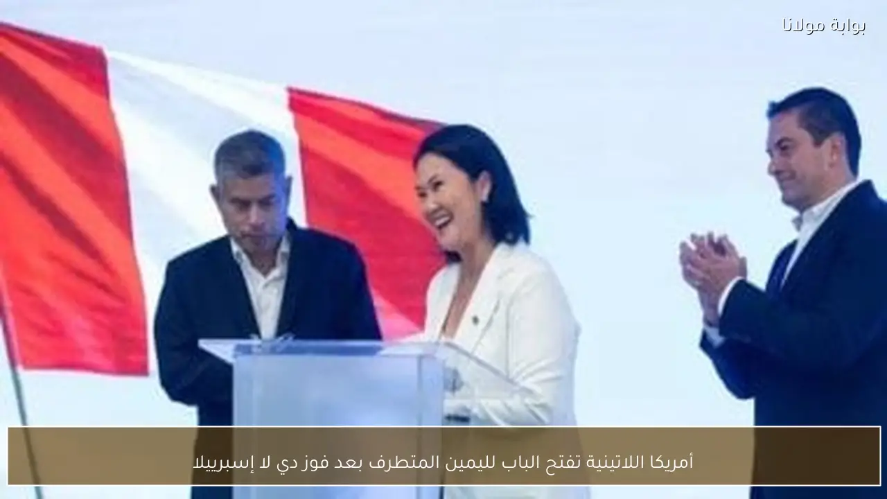أمريكا اللاتينية تفتح الباب لليمين المتطرف بعد فوز دي لا إسبرييلا
