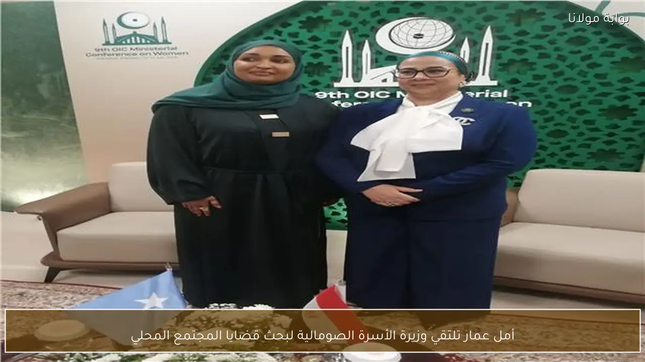 أمل عمار تلتقي وزيرة الأسرة الصومالية لبحث قضايا المجتمع المحلي