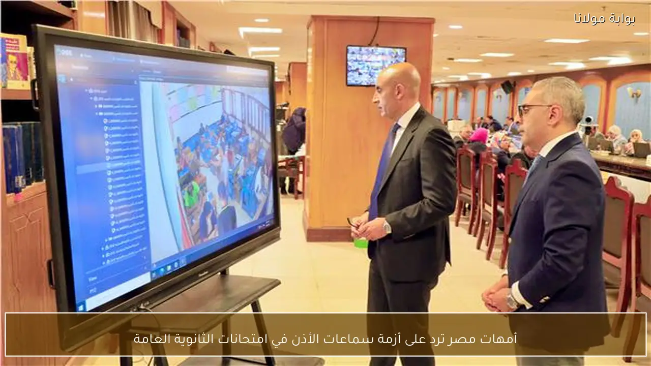 أمهات مصر ترد على أزمة سماعات الأذن في امتحانات الثانوية العامة