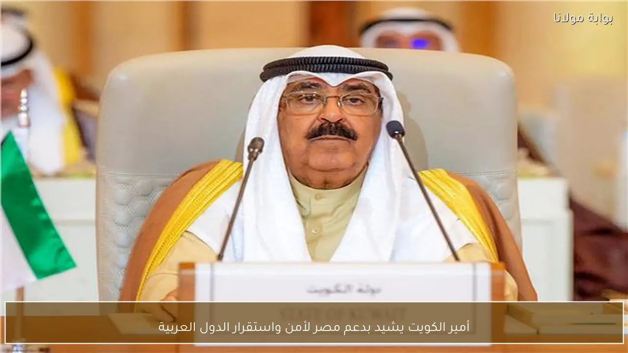 أمير الكويت يشيد بدعم مصر لأمن واستقرار الدول العربية