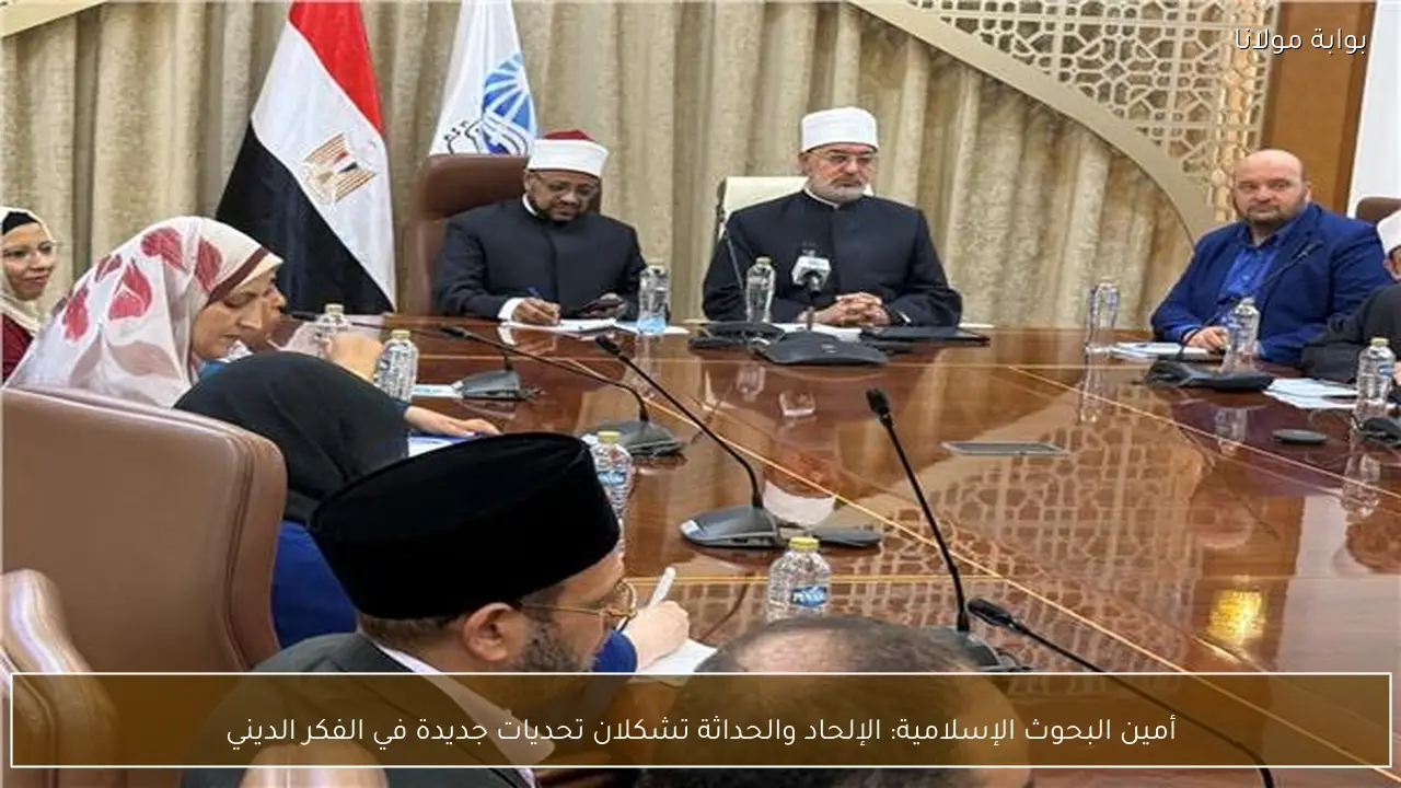 أمين البحوث الإسلامية: الإلحاد والحداثة تشكلان تحديات جديدة في الفكر الديني