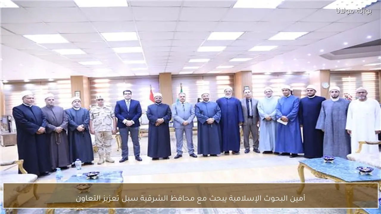 أمين البحوث الإسلامية يبحث مع محافظ الشرقية سبل تعزيز التعاون