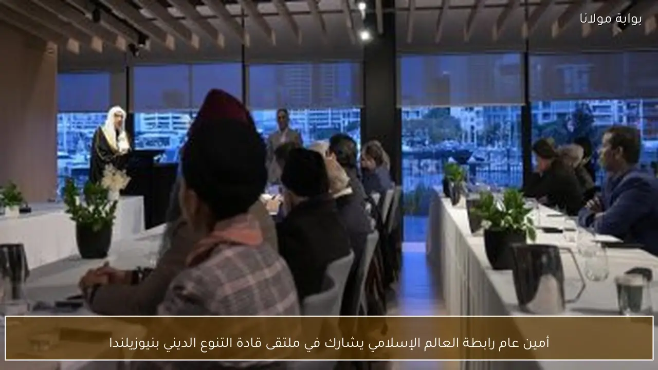 أمين عام رابطة العالم الإسلامي يشارك في ملتقى قادة التنوع الديني بنيوزيلندا