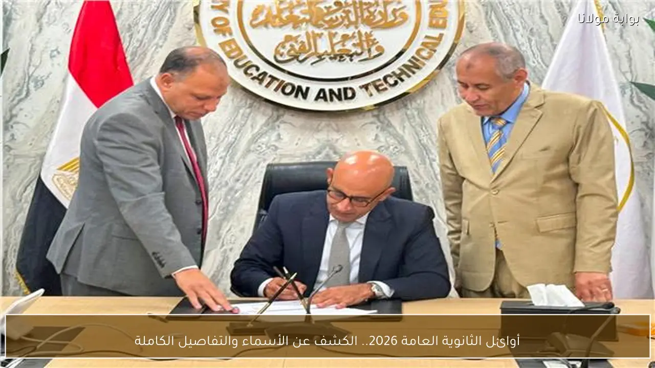 أوائل الثانوية العامة 2026.. الكشف عن الأسماء والتفاصيل الكاملة