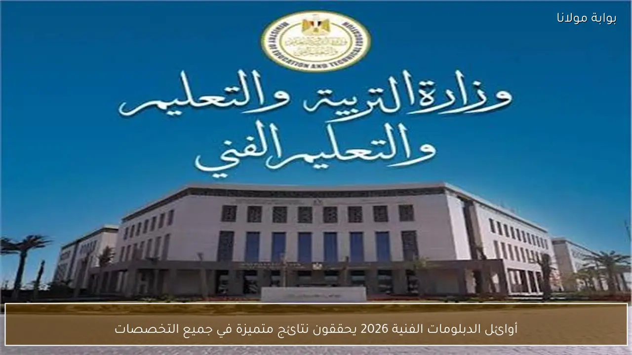 أوائل الدبلومات الفنية 2026 يحققون نتائج متميزة في جميع التخصصات