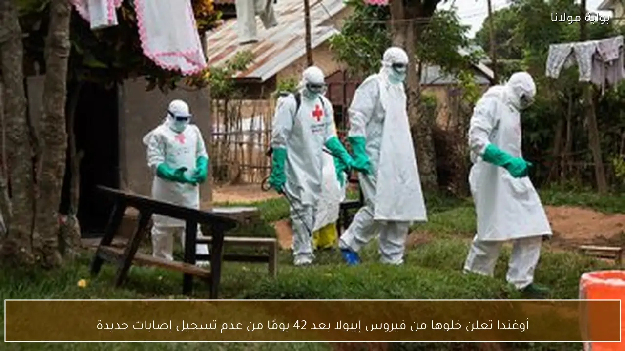 أوغندا تعلن خلوها من فيروس إيبولا بعد 42 يومًا من عدم تسجيل إصابات جديدة