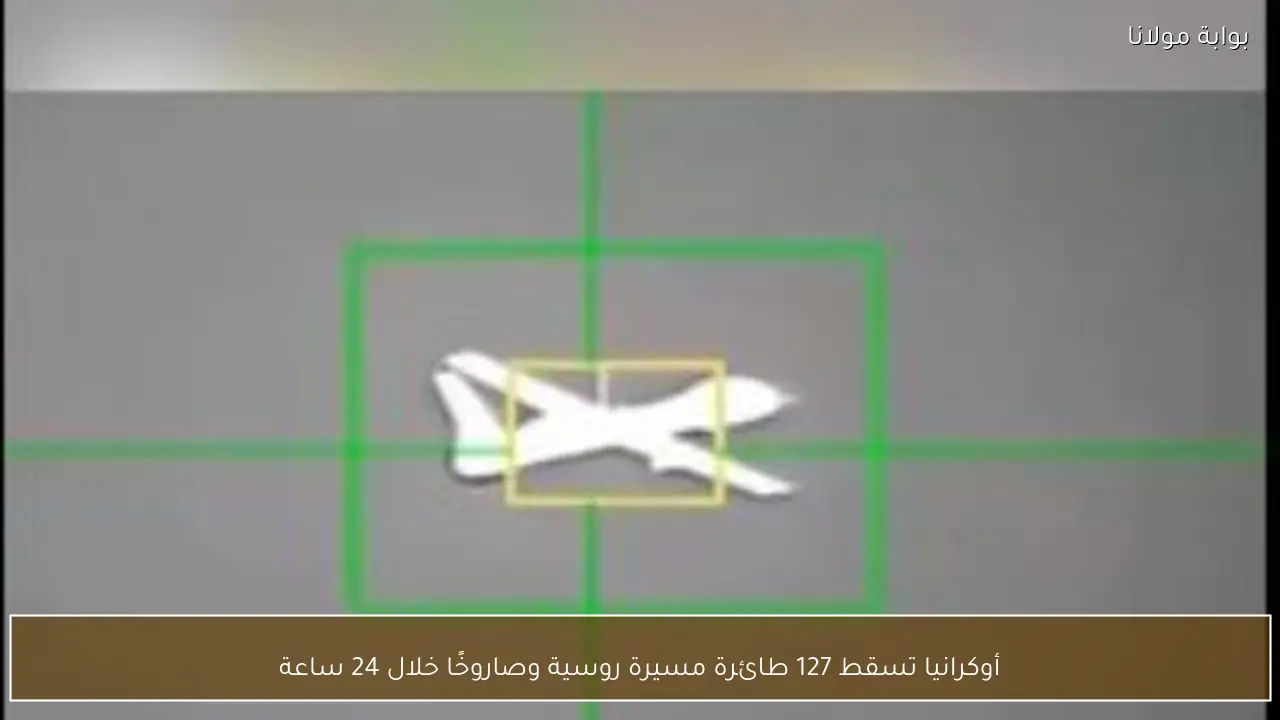 أوكرانيا تسقط 127 طائرة مسيرة روسية وصاروخًا خلال 24 ساعة