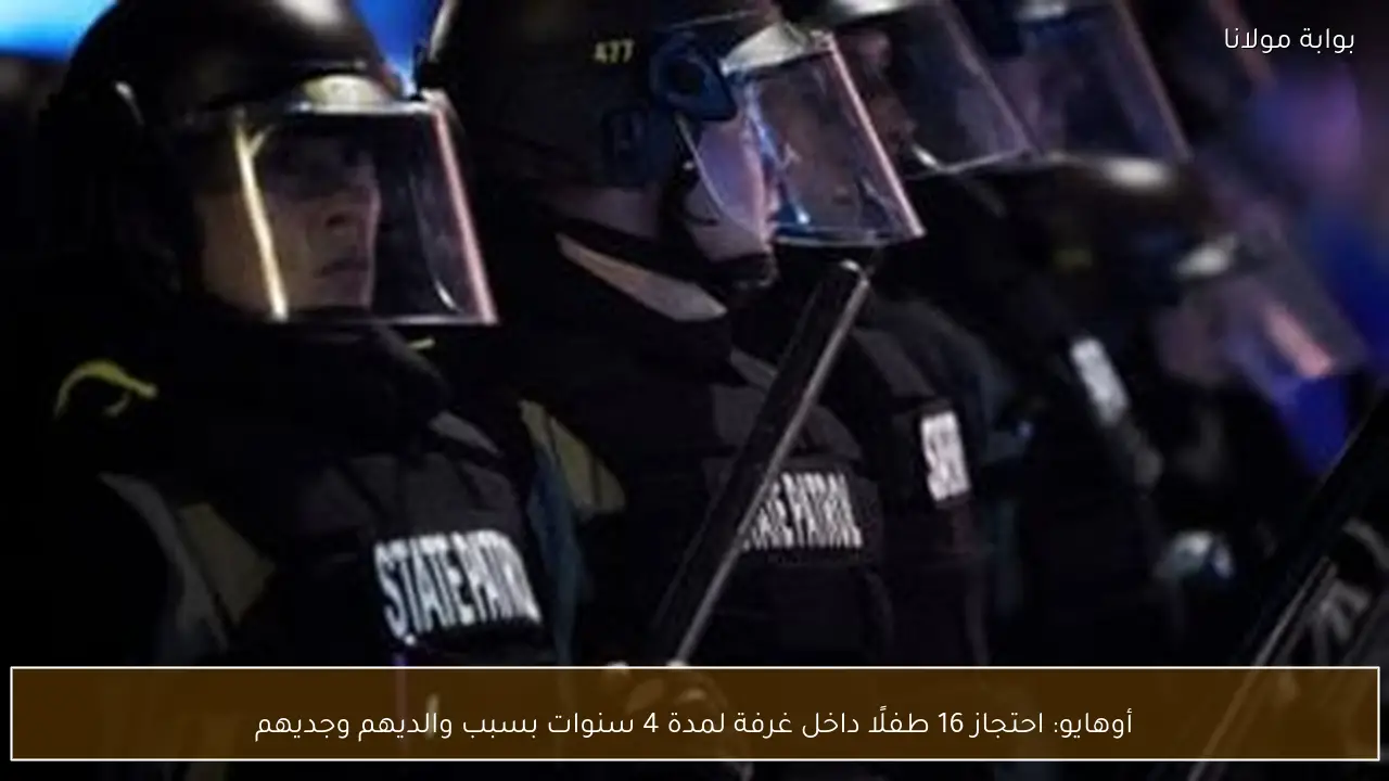 أوهايو: احتجاز 16 طفلًا داخل غرفة لمدة 4 سنوات بسبب والديهم وجديهم
