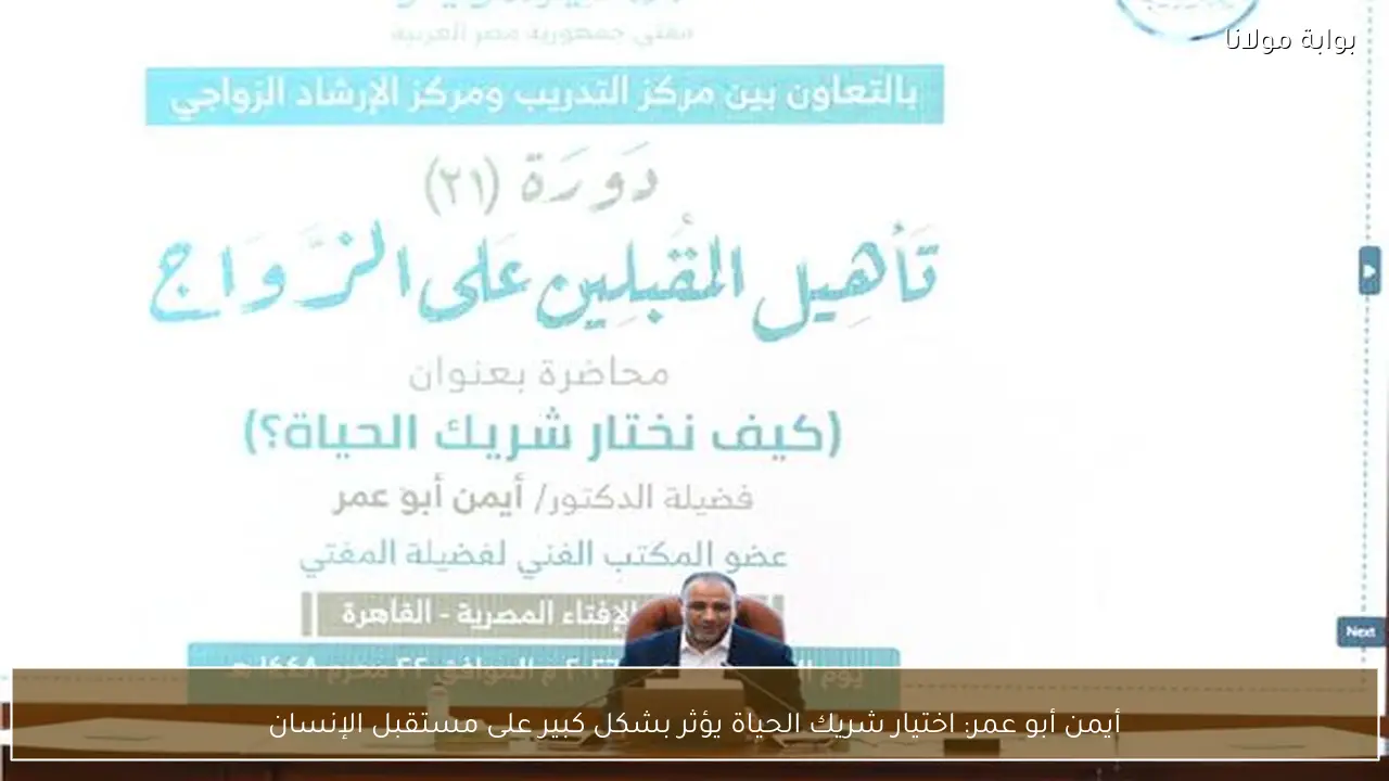أيمن أبو عمر: اختيار شريك الحياة يؤثر بشكل كبير على مستقبل الإنسان