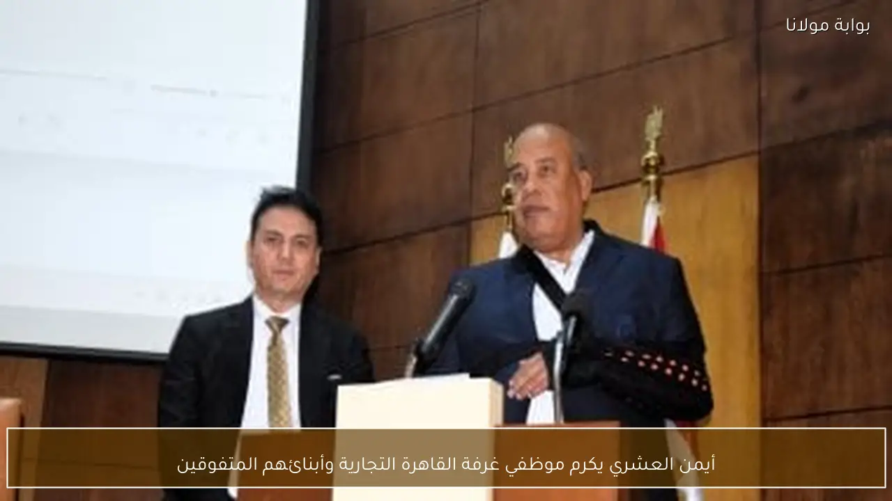 أيمن العشري يكرم موظفي غرفة القاهرة التجارية وأبنائهم المتفوقين
